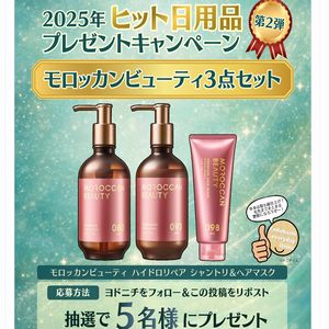 モロッカンビューティー 3点セット