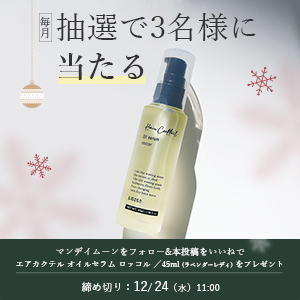 エアカクテル オイルセラム ロッコル