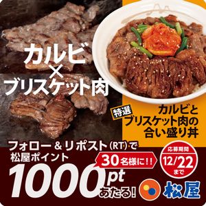 松屋ポイント1000pt