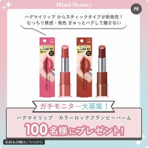 ハグマイリップ カラーロックプランピーバーム