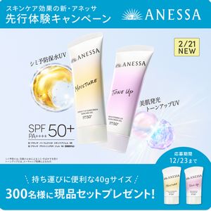 スキンケア効果の新・アネッサ 現品セット