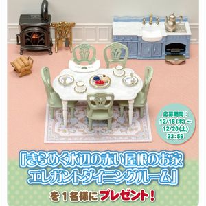 シルバニアファミリー ダイニングルーム
