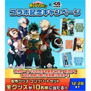 僕のヒーローアカデミア コンプリートセット - 無料懸賞 プレゼント