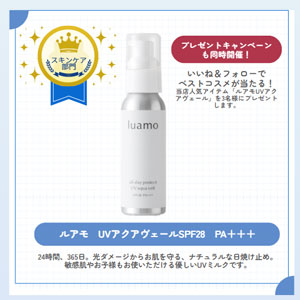 ルアモ　UVアクアヴェール