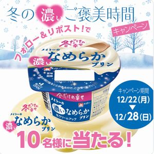 冬限定メイトーの濃いなめらかプリン - 無料懸賞 プレゼント