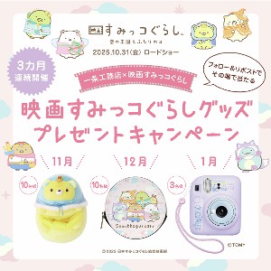 映画「すみっコぐらし空の王国とふたりのコ」限定グッズ