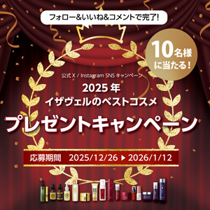 イザヴェルコスメからお好きな商品