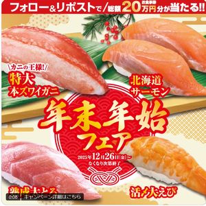 くら寿司お食事券10,000円分 - 無料懸賞 プレゼントキャンペーン くら寿司お食事券10,000円分 - 無料懸賞 プレゼントキャンペーン