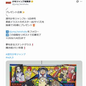 週刊少年ジャンプ4・5合併号表紙ポスター - 無料懸賞 プレゼント
