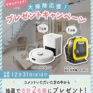 ロボット掃除機 or 高圧洗浄機 - 無料懸賞 プレゼントキャンペーンなら