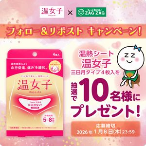 女性の悩みに寄り添う温熱シート「温女子」