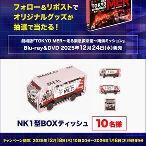 映画『TOKYO MER～走る緊急救命室～南海ミッション』BOXティッシュ