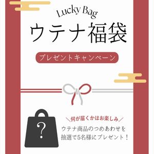 ウテナ福袋