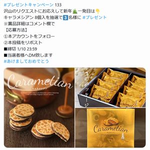 キャラメシアン 8個入