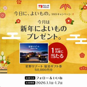星野リゾート宿泊ギフト券50,000円分
