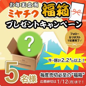 ミヤチク福箱