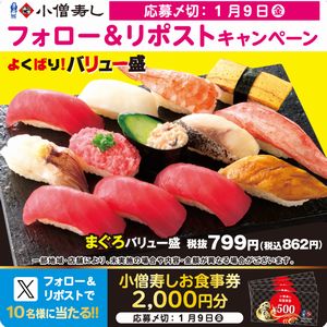 小僧寿しお食事券2,000円分