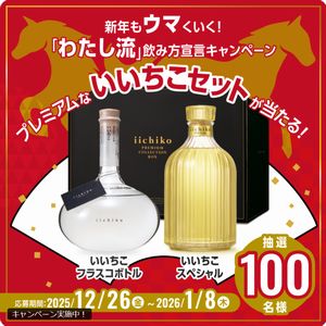 プレミアムないいちこが楽しめるセット