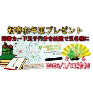 図書カード5,000円分