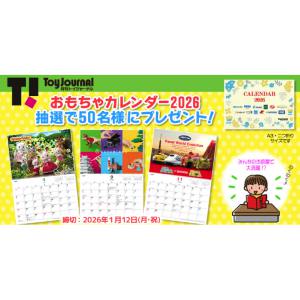 おもちゃカレンダー