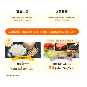 賞金5万円＆近江米1年分 他