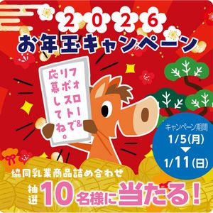 協同乳業の豪華商品詰め合わせ