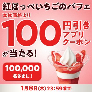 紅ほっぺいちごのパフェ 100円引きアプリクーポン