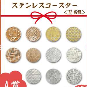 ステンレスコースター　他