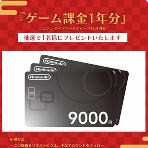 ニンテンドープリペイドカード12万円分