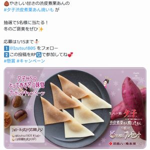 生八つ橋 夕子 渋皮煮栗あん焼いも