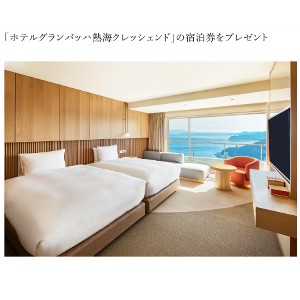 ホテルグランバッハ熱海クレッシェンド ペア無料ご宿泊券