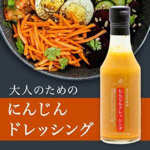 大人のためのにんじんドレッシング