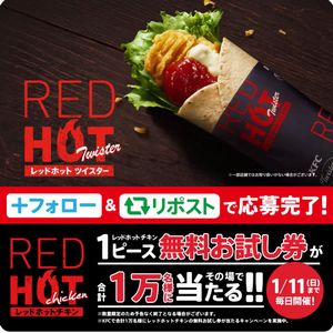 レッドホットチキン1ピース無料お試し券