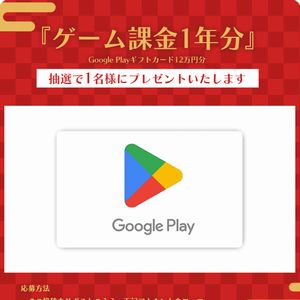 Google Playギフトカード12万円分