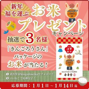 「きんごろうさん」パッケージのお米