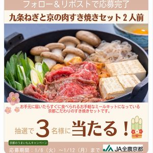 九条ねぎと京の肉すき焼きセット2人前