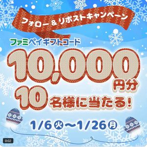 ファミペイギフトコード10,000円分