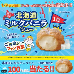 北海道ミルクバニラシュー 1個引換券