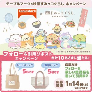 すみっコぐらし トートバッグ、保冷バッグ