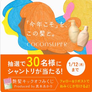 ココンシュペール シャントリセット