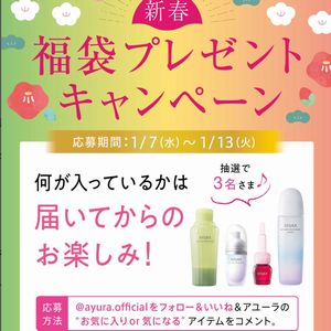 アユーラ人気アイテム福袋（2万円相当）