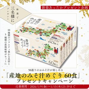 産地のみそ汁めぐり 60食