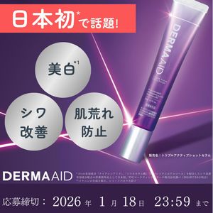 ダーマエイド 部分用美容液