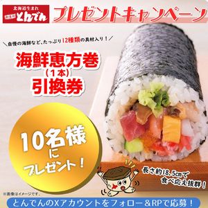 海鮮恵方巻(1本)引換券