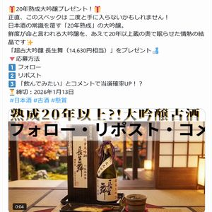 20年熟成大吟醸「超古大吟醸 長生舞」