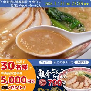 幸楽苑の「お食事券」5,000円分