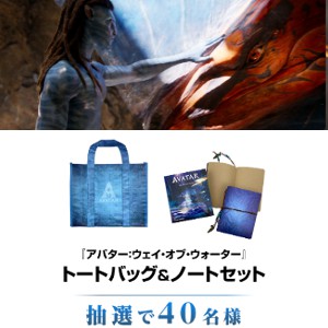 『アバター：ファイアー・アンド・アッシュ』トートバッグ＆ノートセット