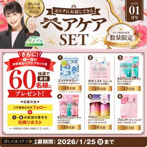 お好きなヘアケアセット