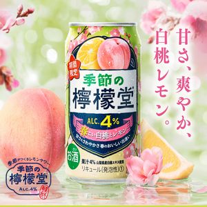 季節の檸檬堂 春こい白桃とレモン