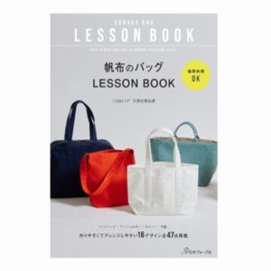 書籍『帆布のバッグLESSON BOOK』
